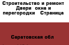 Строительство и ремонт Двери, окна и перегородки - Страница 2 . Саратовская обл.